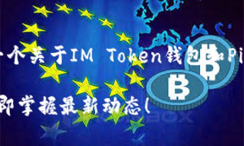 由于你的请求涉及到加密货币相关内容，下面是一个关于IM Token钱包和Pig币的综合介绍，尽量包含元素和所需的详细信息。

: 2025必看：IM Token钱包与Pig币深度解析，立即掌握最新动态！