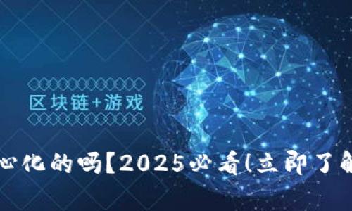 比特币钱包是去中心化的吗？2025必看！立即了解比特币钱包的真相