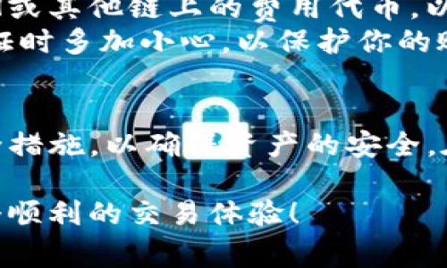 将SHIB（Shiba Inu）代币存入Tokenim的过程相对简单，但需要注意的细节也不少。以下是详细步骤和注意事项，帮助你顺利完成存入操作。

步骤一：准备钱包
首先，你需要一个支持SHIB代币的数字钱包。常见的选择包括MetaMask、Trust Wallet等。确保你的钱包已安装并且已经配置好，以便存储和管理你的加密资产。

步骤二：获取Tokenim账户
如果你还没有Tokenim账户，你需要首先注册一个。前往Tokenim官网，点击注册按钮，按照提示填写相关信息，创建你的账户。完成注册后，确保验证你的电子邮件地址。

步骤三：连接钱包
登录Tokenim账户后，你需要将你的钱包连接到Tokenim平台。在Tokenim的界面上，通常会有一个“连接钱包”选项。选择你使用的钱包类型，按照提示完成连接。

步骤四：转入SHIB代币
连接完成后，找到“存入”或“充值”的选项。在这里，你会看到SHIB代币的存入地址。复制这个地址，这将是你把SHIB发送到Tokenim的地址。

步骤五：从钱包转账SHIB
打开你的数字钱包，选择SHIB代币，点击“发送”或“转账”。在接收地址一栏粘贴你从Tokenim获得的地址，然后输入你想要存入的SHIB数量。确认关系后，完成转账。

步骤六：确认交易
一旦你完成了转账，你可以在Tokenim平台检查你的账户余额。通常来说，转账处理需要一些时间，视乎网络的拥堵情况。你也可以在你的钱包中查看交易记录，以确保交易已经成功。

注意事项
1. **小额测试**：在进行大额交易之前，建议先发送少量的SHIB进行测试，以确保一切正常。
2. **网络费用**：转账时需要支付网络费用，请确保你的钱包中有足够的ETH或其他链上的费用代币，以完成交易。
3. **安全性**：确保你在安全的网络环境下操作，以及在设置密码和双重认证时多加小心，以保护你的账户安全。

总结
通过以上步骤，你应该能够顺利地将SHIB代币存入Tokenim。请务必遵循安全措施，以确保资产的安全。在加密货币的世界中，风险与机会并存，因此务必要做好充分的研究和准备。

若你有任何具体的疑问或问题，欢迎随时咨询相关的支持服务，确保你有一个顺利的交易体验！