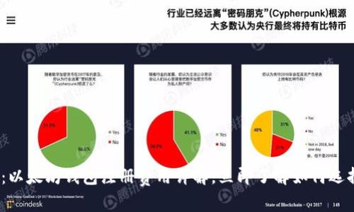 2025必看：以太坊钱包注册费用详解，立即了解如何选择最优钱包