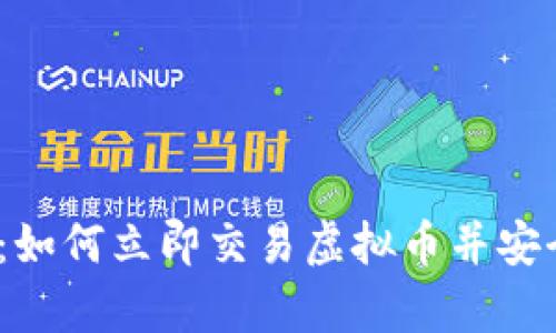 2025必看：如何立即交易虚拟币并安全存入钱包