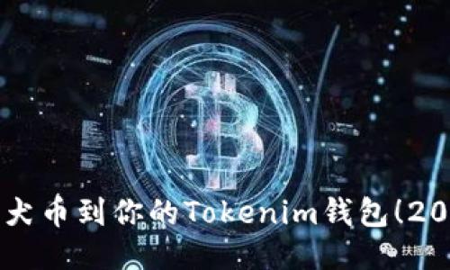 立即导入柴犬币到你的Tokenim钱包！2025必看指南