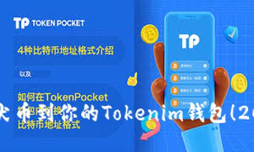 立即导入柴犬币到你的Tokenim钱包！2025必看指南