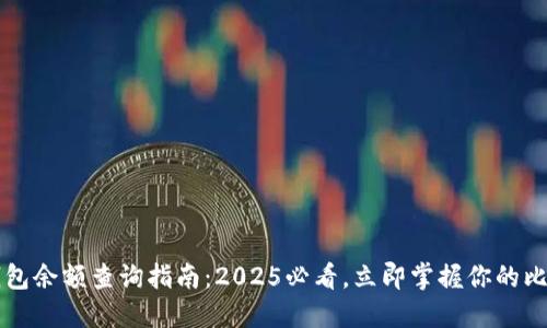 比特币钱包余额查询指南：2025必看，立即掌握你的比特币资产