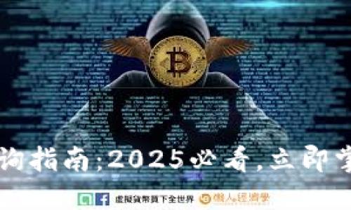 比特币钱包余额查询指南：2025必看，立即掌握你的比特币资产