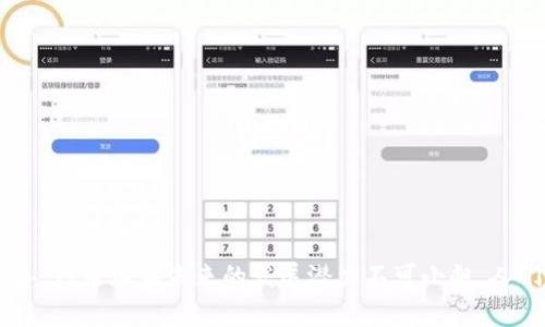 Tokenim（代币化）通常指的是将某种资产或价值进行数字化处理，以便在区块链系统中进行交易和管理的过程。具体来说，它涉及将实体资产（如房地产、艺术品或股票）或数字资产（如虚拟商品）转化为区块链上的“代币”。代币可以代表某种特定的价值、权利或功能，而这些代币可以在区块链网络上进行安全、透明且去中心化的交易。 

### Tokenim的基本概念

什么是代币？
代币是基于区块链技术所创建的数字资产，它可以用作交换媒介、价值储存或使用权的证明。在区块链上，代币被视为不可更改的数字记录，这些记录可以在参与者之间安全地转移。

代币化的过程
代币化的过程通常包括几个关键步骤：首先是选择要代币化的资产，其次是将该资产的价值转化为一定数量的代币，最终在区块链上进行记录和管理。在这个过程中，智能合约（一种可以自动执行合约条款的程序）通常会被用来确保交易的安全和透明性。

### Tokenim的应用领域

1. 资产证券化
代币化可以用于将传统资产（如房产、股票）进行证券化，使其能够在数字市场上交易。这种方式能够提高流动性，让更多的投资者参与其中。

2. 创意产业
在艺术和音乐等创意产业中，代币化为艺术家提供了一种全新的收入模式。艺术作品可以被拍卖为非同质化代币（NFT），从而确保艺术家的版权和收益。

3. 供应链管理
在供应链管理中，代币化可以提升透明度和追溯性。通过在区块链上记录每一环节的信息，可以实现对产品的真实来源和流动路径的追踪，从而减少欺诈和假冒的风险。

4. 金融服务
代币化也正在改变金融服务的格局。通过智能合约和去中心化金融（DeFi），用户可以以更低的成本获得贷款、保险等服务，而无需依赖传统的金融机构。

### Tokenim的优势

1. 增强的流动性
代币化资产提供了更高的流动性，使得投资者能够更快捷地买卖资产，大大减少了交易的时间和成本。

2. 提高透明度
通过区块链的透明特性，所有的交易记录都是公开的，任何人都可以检查，避免了信息不对称的问题。

3. 降低交易成本
代币化可以通过去中心化的方式消除中介，使交易成本下降。用户可以直接在平台上进行交易，而不需要支付高额的中介费用。

4. 全球化的投资机会
代币化使得资产能够在全球范围内进行交易，这为投资者提供了更多的机会，不再受限于地域和国家的限制。

### Tokenim的挑战

1. 法律和监管问题
代币化的快速发展引发了诸多法律和监管的问题，各国对数字资产的法律地位并不统一，导致市场的不确定性增加。

2. 安全性问题
尽管区块链技术本身具有高度的安全性，但相关平台和智能合约的漏洞仍然可能被攻击者利用。因此，确保安全性仍然是一个重大的挑战。

3. 市场波动性
由于代币市场仍在发展中，许多代币的价格高度波动，这使得投资变得更加风险和不确定。

4. 用户教育
许多用户对代币化和区块链技术的理解仍然不足，需要通过教育和培训提升他们的认识和使用能力。

### 总结

Tokenim作为一种新兴的资产管理方式，正在逐步改变我们对价值和资产的理解。通过科技的进步，代币化为各类资产提供了更高效、更透明的管理和交易方式。尽管面临一些挑战，但随着技术的成熟和相关政策的完善，代币化在未来的发展潜力不可小觑。人们正目睹着金融、艺术、供应链等多个行业因Tokenim而产生的深刻变革。在这一过程中，不仅仅是技术得到了进步，更重要的是，如何利用这些新工具来创造更多的价值和机会，仍然是我们需要不断思考和探索的方向。