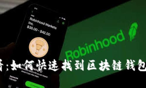 2025必看：如何快速找到区块链钱包合作伙伴