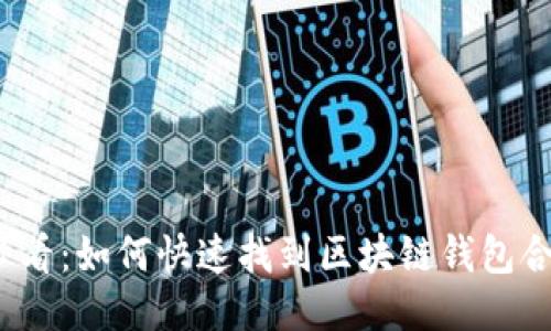 2025必看：如何快速找到区块链钱包合作伙伴