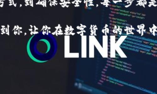 如何为TokenTokenIM钱包充值：一步一步的指南

在数字货币的世界中，钱包的功能与传统钱包相似，它充当了你资产的安全存储地。TokenTokenIM钱包作为一种新兴的加密货币钱包，与其他钱包相比，具有用户友好、操作简单和安全性高等优点。随着数字资产的不断普及，许多用户希望了解如何快速、便捷地为自己的TokenTokenIM钱包充值。本文将详细介绍TokenTokenIM钱包的充值步骤和注意事项，帮助你顺利完成充值过程。

第一步：下载安装TokenTokenIM钱包

想要为TokenTokenIM钱包充值，首先需要确保自己已经下载并安装了该钱包应用。如果你还没有下载，可以前往官方网站或应用商店搜索“TokenTokenIM”，点击下载。完成安装后，打开应用并创建一个新的钱包账户，或导入已有的账户。

第二步：选择充值方式

TokenTokenIM钱包支持多种充值方式。根据你的实际情况，可以选择最适合自己的充值方式。大体上，可以分为以下几种方式：

ul
    listrong通过银行转账充值：/strong这种方式相对传统，但其安全性高。通过绑定银行账户，你可以直接将资金转入TokenTokenIM钱包。需要注意的是，银行转账可能会有一定的手续费和处理时间。/li
    listrong通过第三方支付平台充值：/strong例如支付宝、微信支付等，快速便捷，适合小额充值。这类方式通常会立即到账，但需确认是否支持该支付方式。/li
    listrong通过数字货币交易所充值：/strong如果你已经在某个交易所拥有比特币或其他加密货币，直接将这些资产转入TokenTokenIM钱包是一个高效的选择。交易所通常会提供简单的转账流程和手续费说明。/li
/ul

第三步：进行充值操作

一旦选择了充值方式，接下来就是进行具体的操作。例如，如果选择了银行转账，需要在应用中复制你的钱包地址，并填写转账详情。如果你选择了数字货币转账，同样需要确保填写正确的钱包地址。

在转账的过程中，务必仔细核对相关信息以避免资金的丢失。此外，尽量在网络良好的情况下进行转账操作，以确保信息的顺利传输。

第四步：确认充值到账

完成转账操作后，你需要耐心等待信息的确认。大部分情况下，充值会在几分钟到几小时内到账。但如果遇到网络繁忙或者其他异常情况，也有可能需要更长的时间。在这种情况下，可以通过TokenTokenIM钱包的界面检查充值状态，确认已经到账。

常见问题及解决方案

在充值过程中，用户可能会遇到一些常见问题，例如：

ul
    listrong充值未到账：/strong如果长时间没有收到充值信息，首先确认转账信息是否正确，或者检查是否还在等待处理。如果信息确认无误，可以联系客服寻求帮助。/li
    listrong手续费过高：/strong不同的充值方式可能涉及不同的手续费。在选择充值方式时，可以提前查看费用说明，选择性价比最高的方式进行充值。/li
    listrong安全性问题：/strong在进行任何数字资产交易或者充值时，都需要谨慎选用可靠的钱包和交易所，确保资金的安全。务必避免在不明网站或应用中输入个人信息。/li
/ul

总结

无论你是新手还是有经验的用户，了解如何为TokenTokenIM钱包进行充值都是一项基本且重要的技能。通过以上步骤，你应该能够顺利地为自己的钱包充值。从选择最佳充值方式，到确保安全性，每一步都是确保你资产安全和有效管理的关键。

随着技术的不断发展，数字货币钱包也变得越来越智能和安全。继续关注TokenTokenIM钱包的更新和功能扩展，让你的数字资产管理变得更加轻松、便捷。希望这篇指南能帮助到你，让你在数字货币的世界中更加自信和从容。

TokenTokenIM钱包, 充值, 数字货币, 钱包安全/guanjianci
2025必看：如何立即为TokenTokenIM钱包充值？