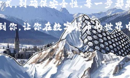 如何为TokenTokenIM钱包充值：一步一步的指南

在数字货币的世界中，钱包的功能与传统钱包相似，它充当了你资产的安全存储地。TokenTokenIM钱包作为一种新兴的加密货币钱包，与其他钱包相比，具有用户友好、操作简单和安全性高等优点。随着数字资产的不断普及，许多用户希望了解如何快速、便捷地为自己的TokenTokenIM钱包充值。本文将详细介绍TokenTokenIM钱包的充值步骤和注意事项，帮助你顺利完成充值过程。

第一步：下载安装TokenTokenIM钱包

想要为TokenTokenIM钱包充值，首先需要确保自己已经下载并安装了该钱包应用。如果你还没有下载，可以前往官方网站或应用商店搜索“TokenTokenIM”，点击下载。完成安装后，打开应用并创建一个新的钱包账户，或导入已有的账户。

第二步：选择充值方式

TokenTokenIM钱包支持多种充值方式。根据你的实际情况，可以选择最适合自己的充值方式。大体上，可以分为以下几种方式：

ul
    listrong通过银行转账充值：/strong这种方式相对传统，但其安全性高。通过绑定银行账户，你可以直接将资金转入TokenTokenIM钱包。需要注意的是，银行转账可能会有一定的手续费和处理时间。/li
    listrong通过第三方支付平台充值：/strong例如支付宝、微信支付等，快速便捷，适合小额充值。这类方式通常会立即到账，但需确认是否支持该支付方式。/li
    listrong通过数字货币交易所充值：/strong如果你已经在某个交易所拥有比特币或其他加密货币，直接将这些资产转入TokenTokenIM钱包是一个高效的选择。交易所通常会提供简单的转账流程和手续费说明。/li
/ul

第三步：进行充值操作

一旦选择了充值方式，接下来就是进行具体的操作。例如，如果选择了银行转账，需要在应用中复制你的钱包地址，并填写转账详情。如果你选择了数字货币转账，同样需要确保填写正确的钱包地址。

在转账的过程中，务必仔细核对相关信息以避免资金的丢失。此外，尽量在网络良好的情况下进行转账操作，以确保信息的顺利传输。

第四步：确认充值到账

完成转账操作后，你需要耐心等待信息的确认。大部分情况下，充值会在几分钟到几小时内到账。但如果遇到网络繁忙或者其他异常情况，也有可能需要更长的时间。在这种情况下，可以通过TokenTokenIM钱包的界面检查充值状态，确认已经到账。

常见问题及解决方案

在充值过程中，用户可能会遇到一些常见问题，例如：

ul
    listrong充值未到账：/strong如果长时间没有收到充值信息，首先确认转账信息是否正确，或者检查是否还在等待处理。如果信息确认无误，可以联系客服寻求帮助。/li
    listrong手续费过高：/strong不同的充值方式可能涉及不同的手续费。在选择充值方式时，可以提前查看费用说明，选择性价比最高的方式进行充值。/li
    listrong安全性问题：/strong在进行任何数字资产交易或者充值时，都需要谨慎选用可靠的钱包和交易所，确保资金的安全。务必避免在不明网站或应用中输入个人信息。/li
/ul

总结

无论你是新手还是有经验的用户，了解如何为TokenTokenIM钱包进行充值都是一项基本且重要的技能。通过以上步骤，你应该能够顺利地为自己的钱包充值。从选择最佳充值方式，到确保安全性，每一步都是确保你资产安全和有效管理的关键。

随着技术的不断发展，数字货币钱包也变得越来越智能和安全。继续关注TokenTokenIM钱包的更新和功能扩展，让你的数字资产管理变得更加轻松、便捷。希望这篇指南能帮助到你，让你在数字货币的世界中更加自信和从容。

TokenTokenIM钱包, 充值, 数字货币, 钱包安全/guanjianci
2025必看：如何立即为TokenTokenIM钱包充值？