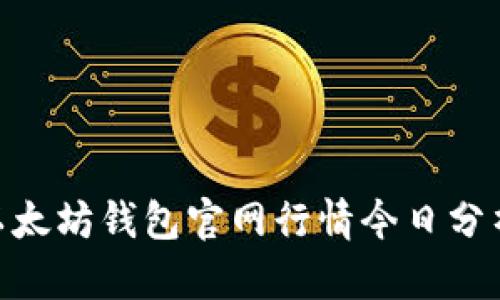 2025必看！以太坊钱包官网行情今日分析与投资建议