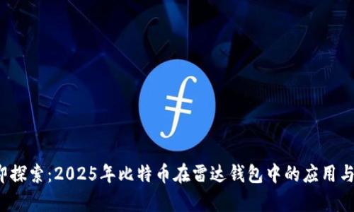  立即探索：2025年比特币在雷达钱包中的应用与前景