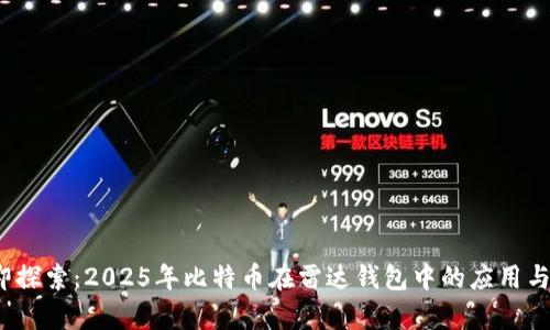  立即探索：2025年比特币在雷达钱包中的应用与前景