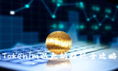 2025必看：Tokenim以太坊提现全攻略，立即掌握！