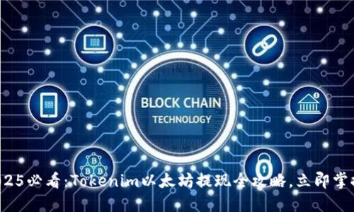 2025必看：Tokenim以太坊提现全攻略，立即掌握！