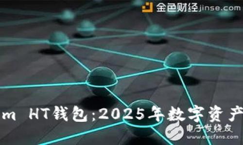 立即了解Tokenim HT钱包：2025年数字资产管理的必备工具