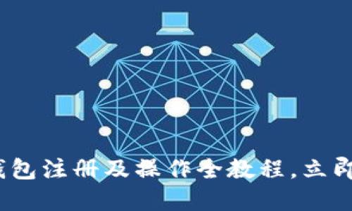 2025必看：以太坊钱包注册及操作全教程，立即掌握加密资产管理！