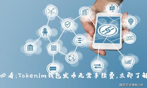 2025必看：Tokenim钱包发币无需手续费，立即了解优惠！
