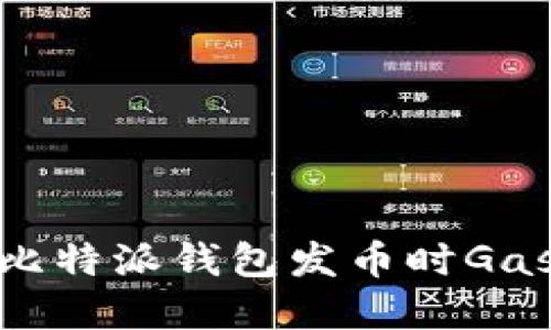 2025必看：解决比特派钱包发币时Gas过低的终极指南