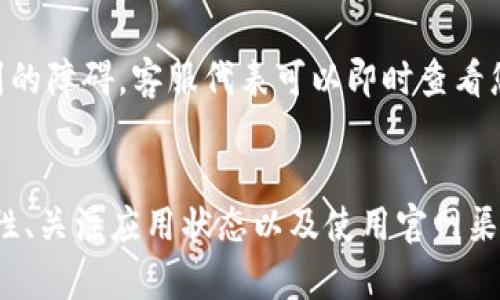 在苹果商店中找不到某个应用，比如Tokenim，可能会让您感到困惑和沮丧。这个问题可能涉及多个方面，以下是一系列可能的原因以及应对方法。

应用可能不在您所在的地区
首先，Tokenim这个应用可能并未在您的地理位置上架。有些应用只在特定的国家或地区推出，因此如果您身处的地方未包含在其支持的范围内，自然就无法找到它。您可以尝试更改Apple ID的地区设置，看看是否能找到该应用。

搜索关键词的准确性
还有一个常见的问题是搜索关键词不够准确。例如，在搜索框中输入“Tokenim”可能会导致结果不尽如人意。如果您知道应用的开发者或出版公司，可以试着输入这些信息，并多尝试一些相关的关键词。此外，看看是否有可能是应用名称的拼写错误。

检查设备兼容性
由于设备的不同，某些应用程序可能不支持某些型号的iPhone或iPad。为了确保您的设备可以安装Tokenim，请检查该应用对于操作系统版本的要求及兼容性信息。如果您的设备过旧，可能需要升级到更新的iOS版本才能下载。

应用已下架或暂时无法使用
在某些情况下，应用可能由于版权问题、政策变化或其他原因被下架。如果是这种情况，那么您需要耐心等待，查看开发者是否会重新上架此应用。如果您急于寻找类似的替代应用，可以通过App Store中的类别浏览，找出其他相似应用。

尝试使用官网链接
访问Tokenim的官方网站，通常都会提供直接下载链接，或者至少能提供在App Store上查找的详细指引。如果这样的链接存在，您可以直接使用它来寻找应用。在某些情况下，开发者会在其网站上提供更为及时的消息和更新。

联系苹果客服
如果以上方法均未能解决您的问题，考虑联系苹果的客服。他们能够提供更为详细的解答，帮助您解决在寻找应用过程中遇到的障碍。客服代表可以即时查看您的账户设置以及可能的技术问题，给予您专业的建议。

总结
总之，在苹果商店找不到某个应用程序可能由多种因素造成。您可以检查地区设置、确保搜索关键词的准确性、查看设备兼容性、关注应用状态以及使用官网渠道来解决问题。如果一切尝试都失败了，联系客服是一个不错的选择。希望您能尽快找到所需的应用，并获得良好的使用体验。