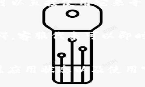 在苹果商店中找不到某个应用，比如Tokenim，可能会让您感到困惑和沮丧。这个问题可能涉及多个方面，以下是一系列可能的原因以及应对方法。

应用可能不在您所在的地区
首先，Tokenim这个应用可能并未在您的地理位置上架。有些应用只在特定的国家或地区推出，因此如果您身处的地方未包含在其支持的范围内，自然就无法找到它。您可以尝试更改Apple ID的地区设置，看看是否能找到该应用。

搜索关键词的准确性
还有一个常见的问题是搜索关键词不够准确。例如，在搜索框中输入“Tokenim”可能会导致结果不尽如人意。如果您知道应用的开发者或出版公司，可以试着输入这些信息，并多尝试一些相关的关键词。此外，看看是否有可能是应用名称的拼写错误。

检查设备兼容性
由于设备的不同，某些应用程序可能不支持某些型号的iPhone或iPad。为了确保您的设备可以安装Tokenim，请检查该应用对于操作系统版本的要求及兼容性信息。如果您的设备过旧，可能需要升级到更新的iOS版本才能下载。

应用已下架或暂时无法使用
在某些情况下，应用可能由于版权问题、政策变化或其他原因被下架。如果是这种情况，那么您需要耐心等待，查看开发者是否会重新上架此应用。如果您急于寻找类似的替代应用，可以通过App Store中的类别浏览，找出其他相似应用。

尝试使用官网链接
访问Tokenim的官方网站，通常都会提供直接下载链接，或者至少能提供在App Store上查找的详细指引。如果这样的链接存在，您可以直接使用它来寻找应用。在某些情况下，开发者会在其网站上提供更为及时的消息和更新。

联系苹果客服
如果以上方法均未能解决您的问题，考虑联系苹果的客服。他们能够提供更为详细的解答，帮助您解决在寻找应用过程中遇到的障碍。客服代表可以即时查看您的账户设置以及可能的技术问题，给予您专业的建议。

总结
总之，在苹果商店找不到某个应用程序可能由多种因素造成。您可以检查地区设置、确保搜索关键词的准确性、查看设备兼容性、关注应用状态以及使用官网渠道来解决问题。如果一切尝试都失败了，联系客服是一个不错的选择。希望您能尽快找到所需的应用，并获得良好的使用体验。