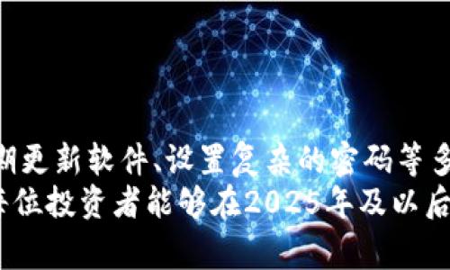   比特币冷钱包后门：2025必看安全警示与防护策略 / 

 guanjianci 比特币, 冷钱包, 数字货币安全, 加密货币 /guanjianci 

引言：比特币冷钱包的重要性
在加密货币的世界中，比特币作为最具代表性的数字货币，其安全性始终是投资者关注的焦点。随着比特币的普及，冷钱包（Cold Wallet）作为一种安全存储比特币的方式，逐渐受到关注。冷钱包不同于热钱包，其主要优点在于不与互联网连接，从而降低了被黑客攻击的风险。然而，冷钱包并不是绝对安全的，尤其是如果存在“后门”时，投资者面临着巨大的安全威胁。本文将探讨比特币冷钱包的后门及其解决方案，以帮助投资者更好地保护自己的资产。

什么是比特币冷钱包？
冷钱包是存储比特币及其他加密货币的一种离线方式。与热钱包（Hot Wallet）不同，冷钱包并不连接到互联网，因此在理论上可以防止网络攻击。冷钱包的形式多种多样，包括硬件钱包、纸钱包等。投资者通常将大额资产存放在冷钱包中，以防止被盗或丢失。

冷钱包后门的定义与影响
冷钱包后门是指某些冷钱包软件或硬件中存在的安全漏洞，允许黑客通过特定手段获取用户的私钥或其他敏感信息。这种情况通常发生在冷钱包的设计或实现上存在问题，使得用户的资产面临风险。例如，如果一款冷钱包嵌入了恶意代码，黑客可能会在用户不知情的情况下获得对其资产的控制权。 
因此，冷钱包后门的存在可能导致投资者失去数以万计甚至数百万的资产，这不仅影响了投资者的经济利益，也可能影响整个加密货币市场的信任度。对一些新手投资者来说，这种后门带来的风险尤为严重，因为他们往往在缺乏足够知识的情况下购买和使用冷钱包。

如何辨别冷钱包是否存在后门？
鉴别冷钱包是否存在后门并非易事，但还是有一些方法可以帮助投资者降低风险。首先，选择知名品牌和经过验证的制造商的产品。通常，大型加密货币硬件钱包公司会给予用户较高的透明度，并定期进行安全审计。此外，社区评论和用户反馈也是评估冷钱包安全性的有效途径。 
其次，投资者可以关注冷钱包的软件更新。在软件更新过程中，制造商通常会修补已知的漏洞，从而提高冷钱包的安全性。定期检查并更新冷钱包的软件版本，可以有效降低被攻击的风险。

防护策略：如何保护自己的冷钱包
了解冷钱包后门的潜在威胁后，投资者应采取有效的防护策略，确保资产安全。首先，选择硬件钱包时，应尽量避免在网络环境下进行设置和使用。为了增强安全性，可以在一个不常用的设备上进行冷钱包的初始化和设置，以减少被网络攻击的可能性。 
其次，建议投资者设置复杂的密码和双因素认证（2FA），避免简单的密码被黑客轻易破解。此外，将涉及冷钱包的备份文件和私钥保存到安全的位置，例如保险箱，避免意外丢失或被盗。 
此外，定期监控资产流动情况也是一种保护措施。投资者可以通过第三方区块链浏览器追踪比特币的转账记录，如果发现异常交易，应立即采取措施，以保护自己的资产。

总结：高度重视冷钱包的安全性
随着比特币及其他加密货币的继续发展，冷钱包作为一种重要的资产存储方式，其安全性将越来越受到关注。冷钱包后门的潜在风险不容忽视，投资者需要认真对待冷钱包的安全方案，通过选择可信的产品、定期更新软件、设置复杂的密码等多个方面，来确保投资的安全。
总之，加密货币的未来充满了机遇和挑战。虽然随着技术的发展，各类攻击手段也不断变化，但通过良好的安全习惯和对冷钱包潜在风险的研判，投资者可以在这场数字货币的革命中，走得更加稳健。因此，希望每位投资者能够在2025年及以后，继续保持警惕，确保自身资产的安全。