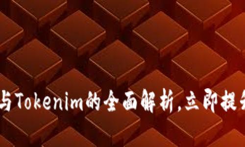 2025必看：Bitpie钱包与Tokenim的全面解析，立即提升你的加密资产安全性！