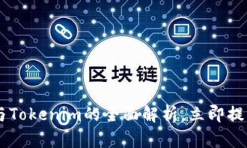 2025必看：Bitpie钱包与Tokenim的全面解析，立即提升你的加密资产安全性！