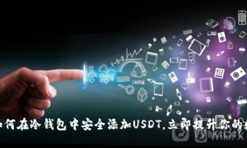 2025必看：如何在冷钱包中安全添加USDT，立即提升你的数字资产保护