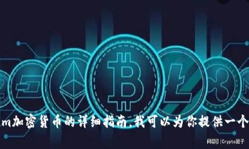 看来你提到的“okcion转账tokenim”涉及加密货币转账的主题。如果你需要关于如何使用okcion进行转账或Tokenim加密货币的详细指南，我可以为你提供一个大致的框架，包括相关步骤和注意事项。请确认一下你的具体需求，或者提供更详细的信息，以便我能更好地帮助你。