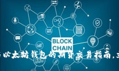 2025必看：USDT与以太坊钱包的期货交易指南，立即掌握投资机会！