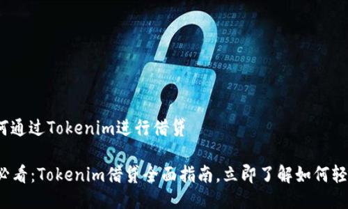# 如何通过Tokenim进行借贷

2025必看：Tokenim借贷全面指南，立即了解如何轻松借贷