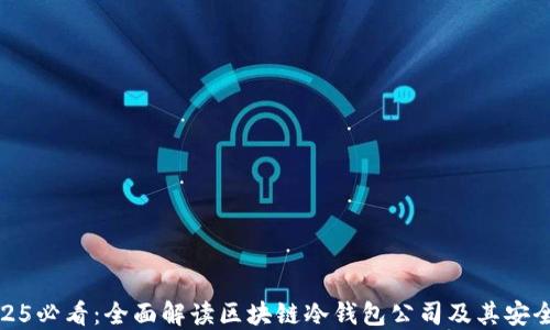 
2025必看：全面解读区块链冷钱包公司及其安全性