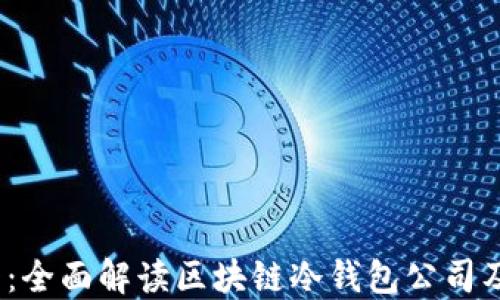 
2025必看：全面解读区块链冷钱包公司及其安全性