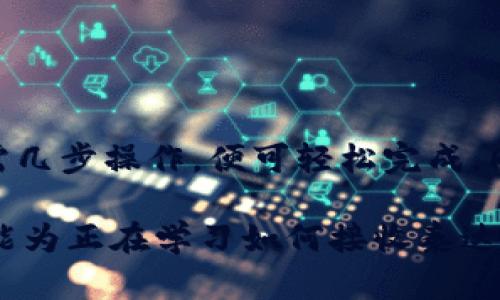 jiaoti如何通过Tokenim钱包安全接收泰达币（USDT）？立即了解2025必看技巧！/jiaoti

Tokenim钱包, 泰达币, 加密货币, 钱包安全/guanjianci

引言
在数字货币日益普及的今天，越来越多的人开始关注加密货币的使用与交易。泰达币（USDT）作为一种稳定币，以其价格相对稳定、方便转账的特点逐渐成为交易者和投资者的首选。在众多的钱包中，Tokenim钱包以其简单易用、安全性高而受到广泛关注。本文将详细介绍如何通过Tokenim钱包安全地接收泰达币，让您在2025年之前掌握这一重要技能。

何为Tokenim钱包？
Tokenim是一款多币种数字钱包，支持包括泰达币在内的多种加密货币。它不仅提供了安全的存储空间，还具备便捷的交易功能，使得用户能够方便地进行买卖、转账和兑换。Tokenim钱包采用了先进的加密技术，保障用户资产的安全。此外，Tokenim还提供了友好的用户界面，让新手也能简单操作。

泰达币（USDT）的基本概念
泰达币是由Tether公司发行的一种稳定币，其价值通常与美元保持1:1的比例。换句话说，1 USDT的价值大致等于1美元，这使得泰达币在市场上具有一定的稳定性。作为一种数字货币，泰达币不仅可以用来存储价值，还可以用于各种交易、转账和作为其他加密货币交易的媒介。因此，越来越多的用户选择使用泰达币来规避市场波动的风险。

如何使用Tokenim钱包接收泰达币
接收泰达币的过程实际上是非常简单的，下面我们将分步骤详细介绍如何操作。

h4步骤一：下载并安装Tokenim钱包/h4
首先，您需要在您的手机应用商店搜索“Tokenim”，下载并安装该钱包应用。安装完成后，打开应用程序，您将看到一个友好的欢迎页面。在这里，您可以选择创建新钱包或恢复已有钱包。如果您是首次使用，点击“创建新钱包”。

h4步骤二：创建新钱包/h4
在创建钱包的过程中，您需要设置一个强密码，并备份您的助记词。助记词是恢复您钱包的重要信息，确保将其保存到安全的地方。备份完成后，您将进入Tokenim的主界面。

h4步骤三：获取您的USDT接收地址/h4
在Tokenim的钱包主页，您可以看到您的各种数字资产信息。在这里，请选择“泰达币（USDT）”。点击进入后，您会看到您的接收地址。这个地址是一个字母和数字的组合，确保将这个地址复制准确。

h4步骤四：分享您的接收地址/h4
为了接收泰达币，您需要将复制的接收地址发送给付款方。您可以通过手机短信、社交媒体或电子邮件分享该地址。确认对方在进行转账时使用的是该地址，以免产生不必要的损失。对于新手而言，建议在进行大额转账前先进行小额测试，以确保地址准确无误。

h4步骤五：确认接收/h4
在对方完成转账后，您可以在Tokenim钱包中查看您的账户余额。通常情况下，迈向成功接收泰达币的过程应该是相对迅速的。如果在一段时间内没有看到余额更新，您可以刷新页面，或者检查区块链查看交易是否成功完成。

安全性与注意事项
尽管Tokenim钱包在安全性方面做得非常好，但用户也需随时保持警惕。以下是一些安全建议，帮助您更好地保护您的资产：

ul
li始终使用强密码，并定期更换。/li
li不要将您的助记词与他人分享，绝对要保密。/li
li在公共网络下，避免连接到不安全的Wi-Fi。/li
li定期更新您的钱包应用至最新版，以获取最新的安全补丁。/li
/ul

总结
通过Tokenim钱包接收泰达币，以其简便的操作和高效的安全性，成为了越来越多用户的选择。本文详解了如何在Tokenim钱包中安全接收泰达币的全过程，您只需几步操作，便可轻松完成。同时，要特别注意钱包安全，保护好您的个人信息和资产。未来随着加密货币市场的不断发展，掌握这样的技能将使您在数字资产的管理中更得心应手。

总之，充分利用数字钱包的便利性，在今天的区块链时代拥有安全、高效的资产管理工具，不仅能提升您的投资效率，更为您的财务安全提供了保障。希望这篇文章能为正在学习如何接收泰达币的您，提供实质性的帮助。快来尝试Tokenim钱包吧，抓住加密时代的浪潮，现在开始行动，迎接2025年的更多机遇！