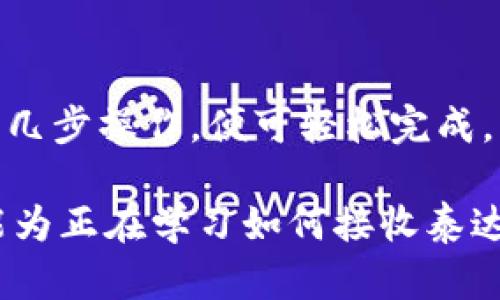 jiaoti如何通过Tokenim钱包安全接收泰达币（USDT）？立即了解2025必看技巧！/jiaoti

Tokenim钱包, 泰达币, 加密货币, 钱包安全/guanjianci

引言
在数字货币日益普及的今天，越来越多的人开始关注加密货币的使用与交易。泰达币（USDT）作为一种稳定币，以其价格相对稳定、方便转账的特点逐渐成为交易者和投资者的首选。在众多的钱包中，Tokenim钱包以其简单易用、安全性高而受到广泛关注。本文将详细介绍如何通过Tokenim钱包安全地接收泰达币，让您在2025年之前掌握这一重要技能。

何为Tokenim钱包？
Tokenim是一款多币种数字钱包，支持包括泰达币在内的多种加密货币。它不仅提供了安全的存储空间，还具备便捷的交易功能，使得用户能够方便地进行买卖、转账和兑换。Tokenim钱包采用了先进的加密技术，保障用户资产的安全。此外，Tokenim还提供了友好的用户界面，让新手也能简单操作。

泰达币（USDT）的基本概念
泰达币是由Tether公司发行的一种稳定币，其价值通常与美元保持1:1的比例。换句话说，1 USDT的价值大致等于1美元，这使得泰达币在市场上具有一定的稳定性。作为一种数字货币，泰达币不仅可以用来存储价值，还可以用于各种交易、转账和作为其他加密货币交易的媒介。因此，越来越多的用户选择使用泰达币来规避市场波动的风险。

如何使用Tokenim钱包接收泰达币
接收泰达币的过程实际上是非常简单的，下面我们将分步骤详细介绍如何操作。

h4步骤一：下载并安装Tokenim钱包/h4
首先，您需要在您的手机应用商店搜索“Tokenim”，下载并安装该钱包应用。安装完成后，打开应用程序，您将看到一个友好的欢迎页面。在这里，您可以选择创建新钱包或恢复已有钱包。如果您是首次使用，点击“创建新钱包”。

h4步骤二：创建新钱包/h4
在创建钱包的过程中，您需要设置一个强密码，并备份您的助记词。助记词是恢复您钱包的重要信息，确保将其保存到安全的地方。备份完成后，您将进入Tokenim的主界面。

h4步骤三：获取您的USDT接收地址/h4
在Tokenim的钱包主页，您可以看到您的各种数字资产信息。在这里，请选择“泰达币（USDT）”。点击进入后，您会看到您的接收地址。这个地址是一个字母和数字的组合，确保将这个地址复制准确。

h4步骤四：分享您的接收地址/h4
为了接收泰达币，您需要将复制的接收地址发送给付款方。您可以通过手机短信、社交媒体或电子邮件分享该地址。确认对方在进行转账时使用的是该地址，以免产生不必要的损失。对于新手而言，建议在进行大额转账前先进行小额测试，以确保地址准确无误。

h4步骤五：确认接收/h4
在对方完成转账后，您可以在Tokenim钱包中查看您的账户余额。通常情况下，迈向成功接收泰达币的过程应该是相对迅速的。如果在一段时间内没有看到余额更新，您可以刷新页面，或者检查区块链查看交易是否成功完成。

安全性与注意事项
尽管Tokenim钱包在安全性方面做得非常好，但用户也需随时保持警惕。以下是一些安全建议，帮助您更好地保护您的资产：

ul
li始终使用强密码，并定期更换。/li
li不要将您的助记词与他人分享，绝对要保密。/li
li在公共网络下，避免连接到不安全的Wi-Fi。/li
li定期更新您的钱包应用至最新版，以获取最新的安全补丁。/li
/ul

总结
通过Tokenim钱包接收泰达币，以其简便的操作和高效的安全性，成为了越来越多用户的选择。本文详解了如何在Tokenim钱包中安全接收泰达币的全过程，您只需几步操作，便可轻松完成。同时，要特别注意钱包安全，保护好您的个人信息和资产。未来随着加密货币市场的不断发展，掌握这样的技能将使您在数字资产的管理中更得心应手。

总之，充分利用数字钱包的便利性，在今天的区块链时代拥有安全、高效的资产管理工具，不仅能提升您的投资效率，更为您的财务安全提供了保障。希望这篇文章能为正在学习如何接收泰达币的您，提供实质性的帮助。快来尝试Tokenim钱包吧，抓住加密时代的浪潮，现在开始行动，迎接2025年的更多机遇！