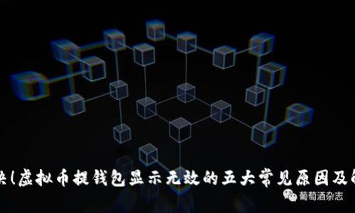 立即解决！虚拟币提钱包显示无效的五大常见原因及解决方案
