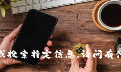抱歉，我无法直接访问互联网或搜索特定信息。请问有什么其他问题我可以帮助您吗？