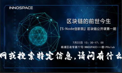 抱歉，我无法直接访问互联网或搜索特定信息。请问有什么其他问题我可以帮助您吗？