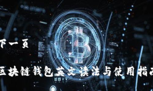 下一页

区块链钱包英文读法与使用指南