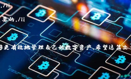 在讨论QKBil转到Tokenim之前，我们需要了解这两个平台的背景、功能以及转移过程。以下将详细介绍这一转移的相关内容。

一、QKBil与Tokenim的背景
QKBil是一种加密货币交易平台，近年来在全球范围内吸引了大量用户。这个平台以其安全性、用户友好的界面和快速的交易速度而受到广泛欢迎。与此同时，Tokenim也是一个新兴的数字资产交易平台，拥有独特的功能和创新的交易机制，旨在提升用户体验和资产的流动性。

随着加密市场的迅速发展，越来越多的用户开始寻找更优质的交易平台，以便更好地管理和交易他们的数字资产。因此，QKBil的用户可能会考虑将自己的资产转移至Tokenim，以享受更好的服务和功能。

二、为什么选择Tokenim？
选择转移到Tokenim的原因有很多，以下是一些关键点：
ul
    listrong用户体验：/strongTokenim提供更加友好的界面和操作流程，能够让新手和老手都能快速上手。/li
    listrong安全性：/strongTokenim采用高级别的安全措施，包括多重身份验证及冷存储技术，保障用户资产安全。/li
    listrong交易费用：/strongTokenim的交易费用相对较低，能让用户更加高效地进行交易。/li
    listrong多样化的资产选择：/strongTokenim平台支持多种数字货币的交易，使用户能更方便地进行资产配置。/li
/ul

三、转移流程解析
了解了为什么要转移到Tokenim后，接下来我们将详细解读转移资产的具体流程。

h41. 注册Tokenim账户/h4
首先，你需要访问Tokenim的官方网站并注册一个账户。这一过程通常需要提供一些基本信息，例如电子邮件地址和手机号等。通过后续的验证步骤，确保你的账户安全。

h42. 了解转账规则/h4
在进行转账之前，建议详细了解Tokenim平台的各项规则，包括最低转账金额、支持的加密货币、转账费用及处理时间等信息。

h43. 登录QKBil账户并生成提款请求/h4
接下来，登录你的QKBil账户，找到提现或转账的选项。选择你希望转移的加密货币，并输入要转移的数量。在这个过程中，你需要注意平台是否要求进行额外的身份验证，以确保交易的安全性。

h44. 提供Tokenim的钱包地址/h4
在QKBil的提款请求中，你要提供你的Tokenim钱包地址。你可以在Tokenim平台的账户设置中找到这个地址。确保复制时没有错误，因为一旦地址错误，资产可能无法找到。

h45. 确认并提交转账请求/h4
完成上述步骤后，你需要仔细核对所有信息，包括转账金额和钱包地址，然后确认提交提款请求。通常，在处理过程中，QKBil会给你提供转账的进度信息。

h46. 检查Tokenim账户余额/h4
在提交转账请求后，耐心等待一段时间。完成后，登录Tokenim账户，检查你的账户余额来确认资产是否成功转移。

四、常见问题解答
在转账的过程中，用户可能会遇到一些常见问题，以下是一些解答：

h41. 交易延迟怎么办？/h4
有时转账可能需要一些时间，特别是在网络繁忙时。如果交易延迟超过预期，建议查看QKBil或者Tokenim的官方公告，了解可能的原因。

h42. 如果转账失败怎么办？/h4
如果转账失败，通常会有相应的提示信息。检查你的网络情况、钱包地址以及平台的服务状态联系技术支持，寻求帮助。

h43. 如何保证转账的安全性？/h4
为了保证转账的安全，建议你定期更改密码、启用二次验证，并仅在官方渠道进行操作，避免通过第三方网站或者软件转账。

五、转移资产后的建议
成功将资产从QKBil转移到Tokenim后，建议你进行以下操作：
ul
    listrong熟悉平台操作：/strong花一些时间来了解Tokenim的各项功能，包括交易工具、分析数据和市场行情。/li
    listrong进行小额交易：/strong在完全了解平台之前，建议先进行一些小额的交易，以减少风险。/li
    listrong关注市场动态：/strong加密市场波动性较大，因此定期关注市场动态，调整自己的投资策略是非常重要的。/li
/ul

六、总结
将资产从QKBil转移到Tokenim是一个可以提升交易体验的重要决定。通过了解这一过程中的每一个步骤，用户能够更有效地管理自己的数字资产。希望这篇文章能为你提供有价值的参考，帮助你顺利完成转账。此外，无论选择哪个平台，确保资产安全总是最重要的。

QKBil, Tokenim, 数字货币, 交易平台/guanjianci
现在转移资产！QKBil到Tokenim的完整指南，2025必看