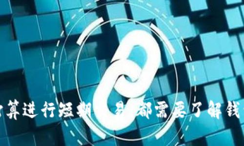 比特币钱包是否有钱，这个问题的回答取决于你具体指的是哪种钱包，以及你是否已经向该钱包地址存入或接收过比特币。

什么是比特币钱包？
比特币钱包是存储比特币的一种工具，它可以是软件应用、硬件设备或在线服务。钱包的主要功能是管理比特币的接收、存储和发送。比特币钱包本身并不存储比特币，而是保存与比特币网络交互所需的私人密钥和公钥。

如何确定比特币钱包的余额？
要查看比特币钱包是否有余额，首先需要打开该钱包并查看其界面上的余额显示。大部分钱包都提供了余额查看功能，以便用户清楚了解自己所拥有的比特币数量。

比特币的钱包地址和余额
每个比特币钱包都有一个或多个比特币地址，这些地址相当于银行账户。若想检查某个地址的余额，可以使用区块链浏览器（如Blockchair或Blockchain.com）。只需输入钱包地址，就可以看到该地址的所有交易记录以及当前余额。

如何获取比特币钱包的资金？
如果你想在比特币钱包中增加资金，可以通过以下几种方式：br
1. strong购买比特币：/strong你可以通过加密货币交易所购买比特币。注册账户后，通过银行转账、信用卡或其他支付方式进行购买。br
2. strong接受转账：/strong如果有人向你发送比特币，他们需要输入你的钱包地址。确保提供准确的地址，以免资金丢失。br
3. strong挖矿：/strong如果你拥有专业挖矿设备，那么可以尝试挖矿，但这需要相应的技术、时间和投资。br
4. strong参与交易活动：/strong目前许多平台都提供比特币奖励，通过完成交易、任务或参与活动，可以得到比特币作为奖励。

比特币钱包的安全性
钱包的安全性是所有比特币用户必须重视的问题。无论是热钱包（在线钱包）还是冷钱包（离线钱包），都有可能面临被盗或丢失的风险。因此，采取必要的安全措施是十分重要的。br
1. strong使用强密码：/strong确保你的钱包有一个复杂而独特的密码，并定期更换。br
2. strong启用双重验证：/strong许多钱包和交易所都提供双重验证选项，通过短信或邮件确认，增加帐户安全性。br
3. strong备份钱包数据：/strong定期备份你的钱包数据，可以在设备损坏或丢失时及时恢复。br
4. strong冷存储：/strong如果你拥有较多比特币，建议考虑使用硬件钱包或纸钱包等冷存储方式，以降低被网络攻击的风险。

结论
因此，比特币钱包是否有钱，主要取决于你是否进行了存款操作，以及你如何管理和使用这些资金。无论你是打算长期持有比特币，还是打算进行短期交易，都需要了解钱包的基本使用方式及安全措施。在数字货币不断发展的时代，掌握这些基本知识，不仅可以保护你的资产，也能够让你抓住更多投资机遇。