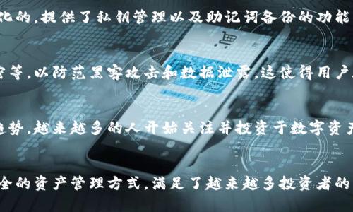 Tokenim是一个加密货币交易平台，它可以提供钱包功能，也可以进行数字资产的交易。以下是对Tokenim的进一步分析：

Tokenim的功能介绍
Tokenim作为一个交易平台，主要的功能是允许用户进行加密货币的买卖。与其他交易所类似，用户可以在平台上创建账户，存入法定货币或加密货币，然后进行交易。在平台上，用户能够选择不同的交易对，进行投资和获利。

Tokenim的钱包功能
此外，Tokenim也集成了一些钱包功能，让用户可以安全地存储他们的加密资产。这种钱包通常是去中心化的，提供了私钥管理以及助记词备份的功能，以确保用户的资产安全。用户在交易或转账时，可以很方便地通过这一钱包功能进行操作。

安全性和用户体验
安全性是Tokenim平台设计中的重中之重。交易平台会采取多重安全措施，例如双重身份验证和数据加密等，以防范黑客攻击和数据泄露。这使得用户在交易时能够更加安心。此外，Tokenim的用户界面设计相对友好，适合新手用户以及经验丰富的交易者。

市场定位与前景
Tokenim的市场定位在于为用户提供一个交易便捷、费用透明的平台。考虑到当前加密货币行业的发展趋势，越来越多的人开始关注并投资于数字资产，因此Tokenim未来的发展潜力是相当可观的。

总结
总而言之，Tokenim不仅是一个加密货币交易所，还具有钱包功能。它为用户提供了便捷的交易体验和安全的资产管理方式，满足了越来越多投资者的需求。