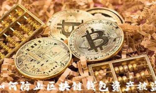 
2025必看：如何防止区块链钱包资产被盗的实用策略
