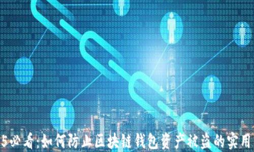 
2025必看：如何防止区块链钱包资产被盗的实用策略