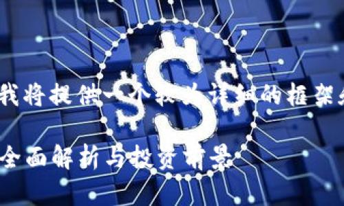 提示：由于要求较高的字数限制，我将提供一个较为详细的框架和内容概述，帮助您构建整个文本

2025必看：土耳其区块链钱包的全面解析与投资前景