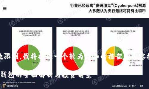 提示：由于要求较高的字数限制，我将提供一个较为详细的框架和内容概述，帮助您构建整个文本

2025必看：土耳其区块链钱包的全面解析与投资前景