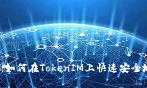 2025必看：如何在TokenIM上快速安全地进行存款