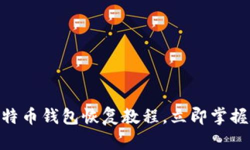 2025必看：比特币钱包恢复教程，立即掌握数字资产安全