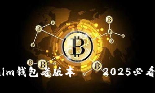 立即下载！Tokenim钱包老版本 – 2025必看安全存储新选择